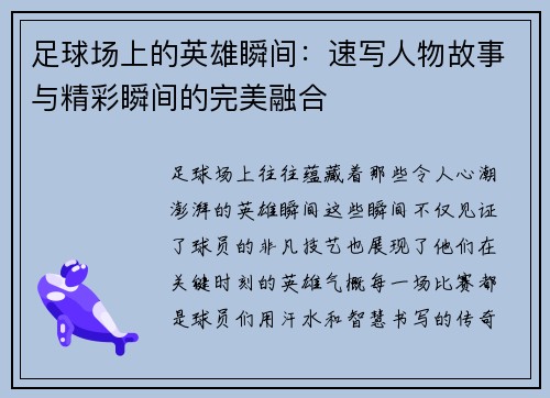 足球场上的英雄瞬间：速写人物故事与精彩瞬间的完美融合