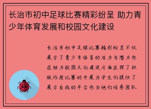 长治市初中足球比赛精彩纷呈 助力青少年体育发展和校园文化建设