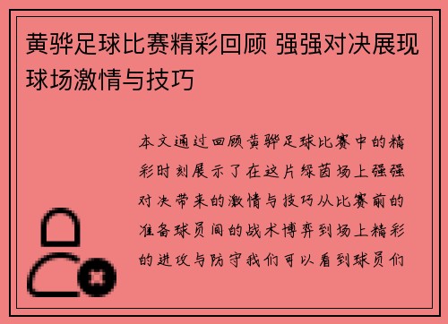 黄骅足球比赛精彩回顾 强强对决展现球场激情与技巧