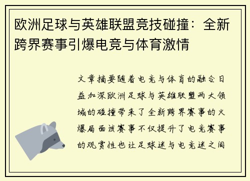 欧洲足球与英雄联盟竞技碰撞：全新跨界赛事引爆电竞与体育激情