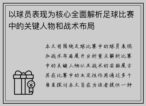 以球员表现为核心全面解析足球比赛中的关键人物和战术布局