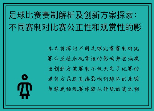 足球比赛赛制解析及创新方案探索：不同赛制对比赛公正性和观赏性的影响