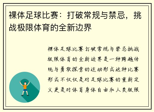 裸体足球比赛：打破常规与禁忌，挑战极限体育的全新边界