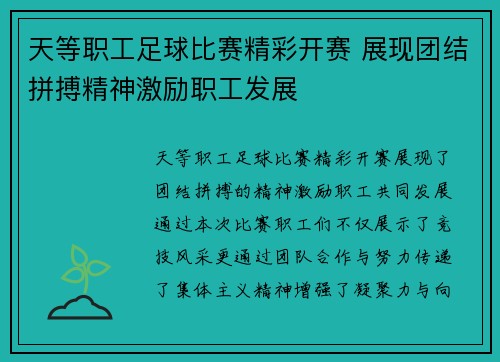 天等职工足球比赛精彩开赛 展现团结拼搏精神激励职工发展