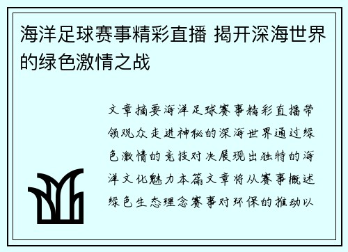 海洋足球赛事精彩直播 揭开深海世界的绿色激情之战