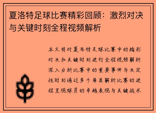 夏洛特足球比赛精彩回顾：激烈对决与关键时刻全程视频解析