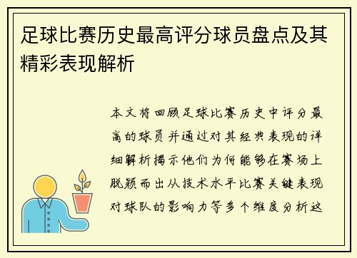 足球比赛历史最高评分球员盘点及其精彩表现解析