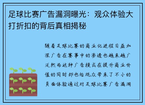 足球比赛广告漏洞曝光：观众体验大打折扣的背后真相揭秘