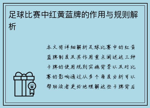足球比赛中红黄蓝牌的作用与规则解析