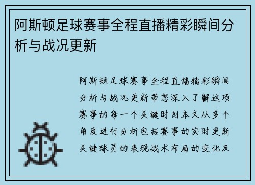 阿斯顿足球赛事全程直播精彩瞬间分析与战况更新