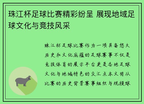 珠江杯足球比赛精彩纷呈 展现地域足球文化与竞技风采