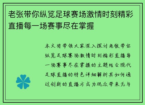 老张带你纵览足球赛场激情时刻精彩直播每一场赛事尽在掌握