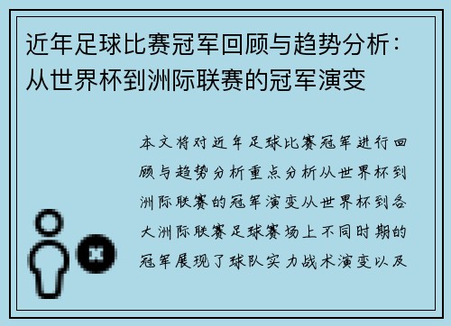 近年足球比赛冠军回顾与趋势分析：从世界杯到洲际联赛的冠军演变