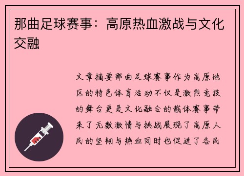 那曲足球赛事：高原热血激战与文化交融