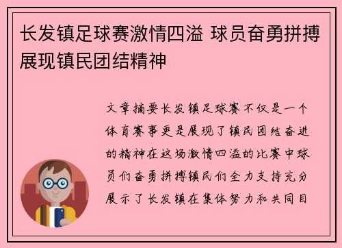长发镇足球赛激情四溢 球员奋勇拼搏展现镇民团结精神