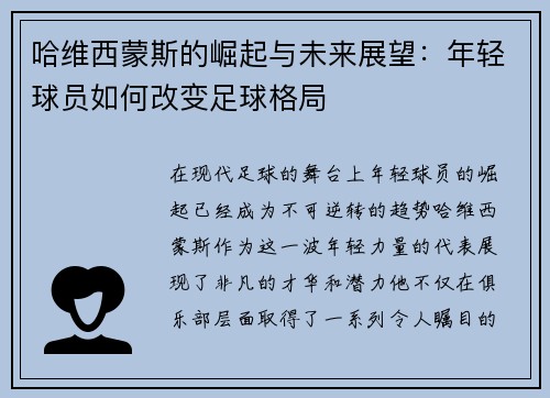 哈维西蒙斯的崛起与未来展望：年轻球员如何改变足球格局
