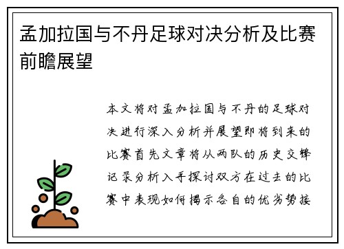 孟加拉国与不丹足球对决分析及比赛前瞻展望