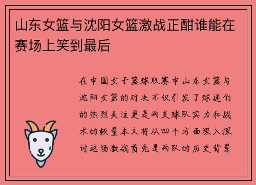 山东女篮与沈阳女篮激战正酣谁能在赛场上笑到最后