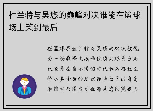 杜兰特与吴悠的巅峰对决谁能在篮球场上笑到最后