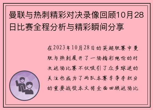 曼联与热刺精彩对决录像回顾10月28日比赛全程分析与精彩瞬间分享