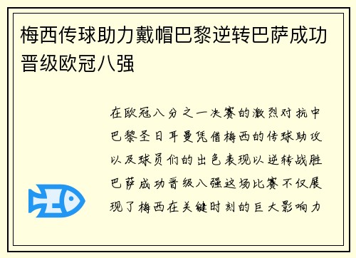 梅西传球助力戴帽巴黎逆转巴萨成功晋级欧冠八强