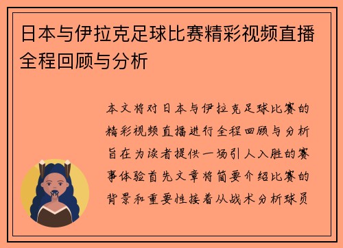 日本与伊拉克足球比赛精彩视频直播全程回顾与分析