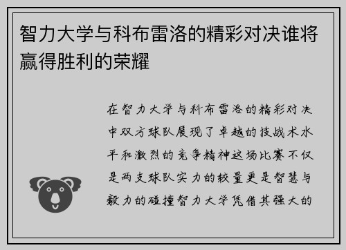 智力大学与科布雷洛的精彩对决谁将赢得胜利的荣耀
