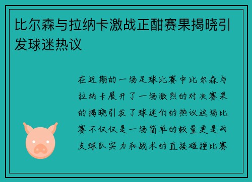 比尔森与拉纳卡激战正酣赛果揭晓引发球迷热议
