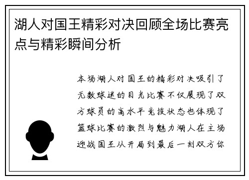 湖人对国王精彩对决回顾全场比赛亮点与精彩瞬间分析
