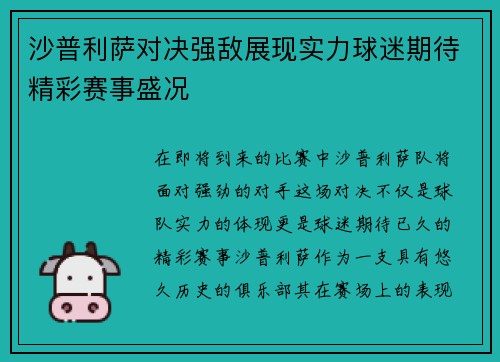 沙普利萨对决强敌展现实力球迷期待精彩赛事盛况