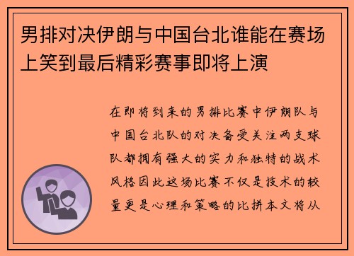 男排对决伊朗与中国台北谁能在赛场上笑到最后精彩赛事即将上演