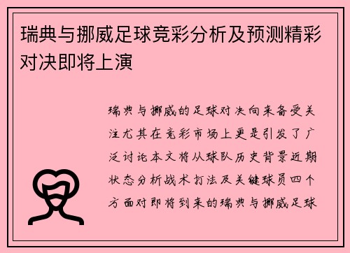 瑞典与挪威足球竞彩分析及预测精彩对决即将上演