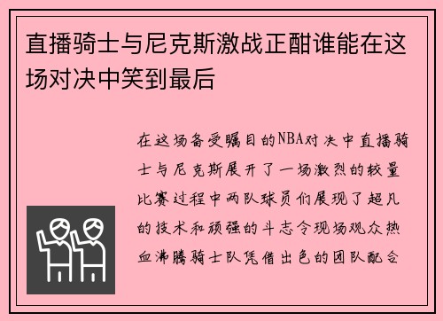 直播骑士与尼克斯激战正酣谁能在这场对决中笑到最后