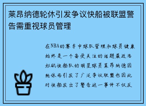 莱昂纳德轮休引发争议快船被联盟警告需重视球员管理