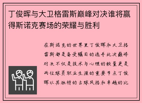 丁俊晖与大卫格雷斯巅峰对决谁将赢得斯诺克赛场的荣耀与胜利
