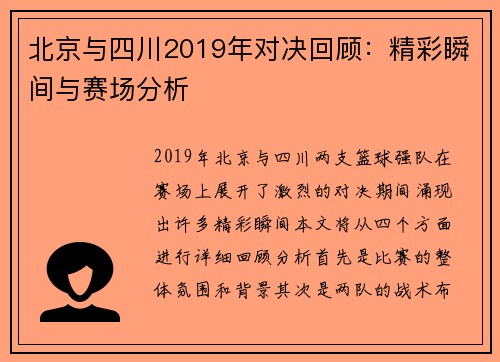 北京与四川2019年对决回顾：精彩瞬间与赛场分析