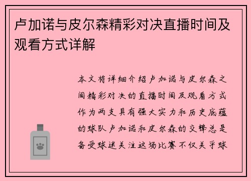 卢加诺与皮尔森精彩对决直播时间及观看方式详解