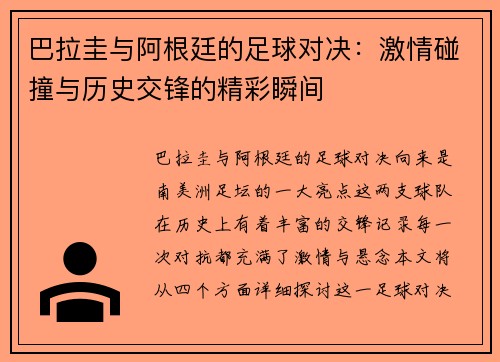 巴拉圭与阿根廷的足球对决：激情碰撞与历史交锋的精彩瞬间