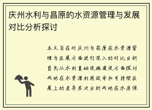 庆州水利与昌原的水资源管理与发展对比分析探讨