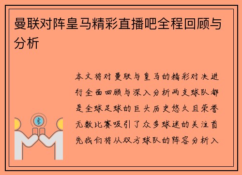 曼联对阵皇马精彩直播吧全程回顾与分析