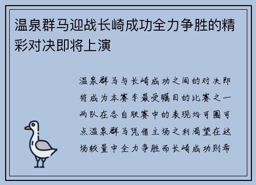温泉群马迎战长崎成功全力争胜的精彩对决即将上演