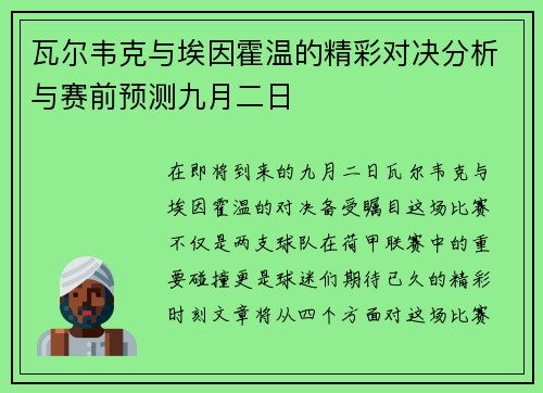 瓦尔韦克与埃因霍温的精彩对决分析与赛前预测九月二日