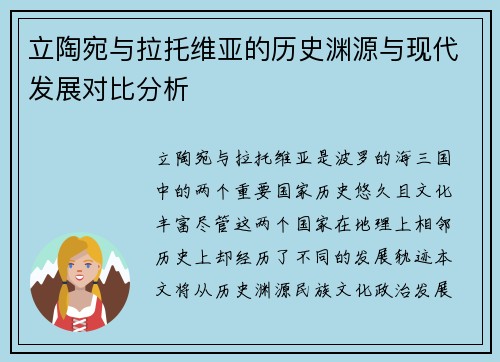 立陶宛与拉托维亚的历史渊源与现代发展对比分析