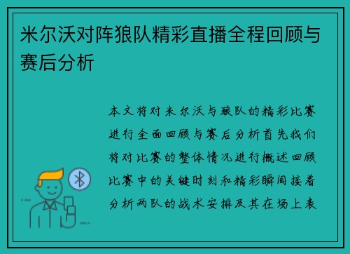 米尔沃对阵狼队精彩直播全程回顾与赛后分析