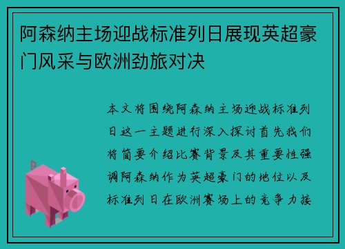 阿森纳主场迎战标准列日展现英超豪门风采与欧洲劲旅对决