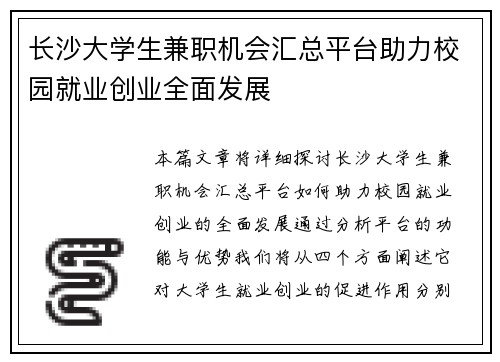 长沙大学生兼职机会汇总平台助力校园就业创业全面发展