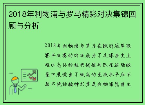 2018年利物浦与罗马精彩对决集锦回顾与分析