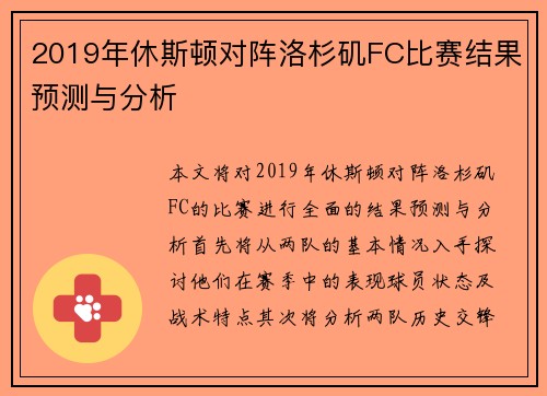 2019年休斯顿对阵洛杉矶FC比赛结果预测与分析