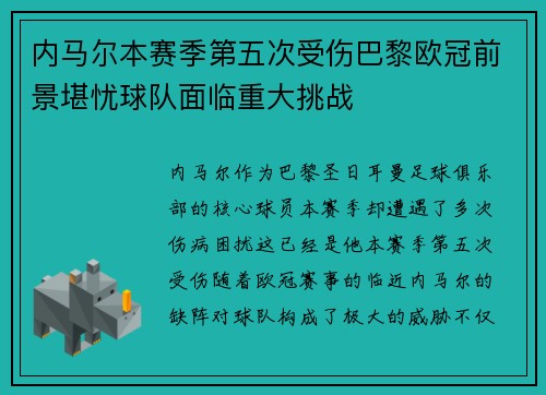 内马尔本赛季第五次受伤巴黎欧冠前景堪忧球队面临重大挑战