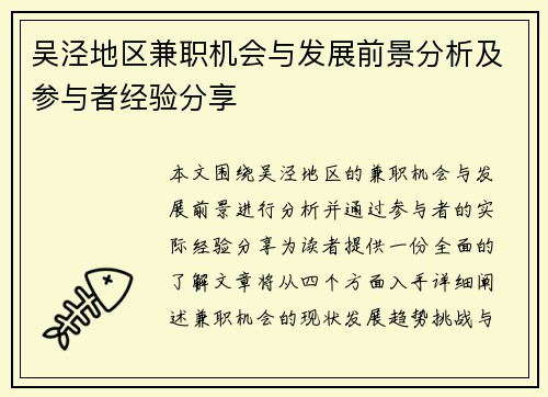 吴泾地区兼职机会与发展前景分析及参与者经验分享